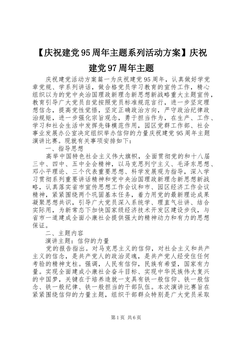 【庆祝建党95周年主题系列活动方案】庆祝建党97周年主题_第1页