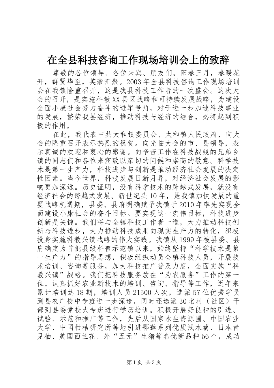 在全县科技咨询工作现场培训会上的演讲致辞稿(11)_第1页