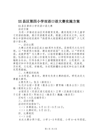XX县区第四小学双语口语大赛实施方案