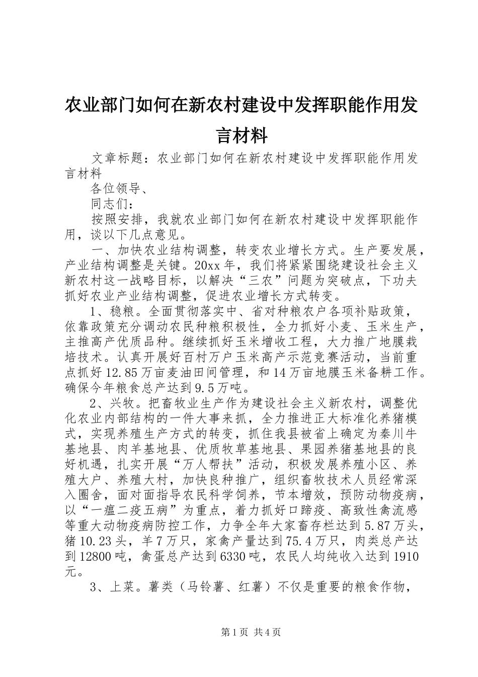 农业部门如何在新农村建设中发挥职能作用发言材料提纲_第1页