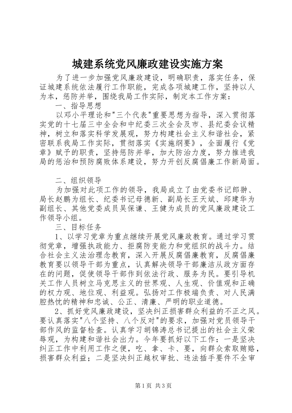 城建系统党风廉政建设实施方案_第1页