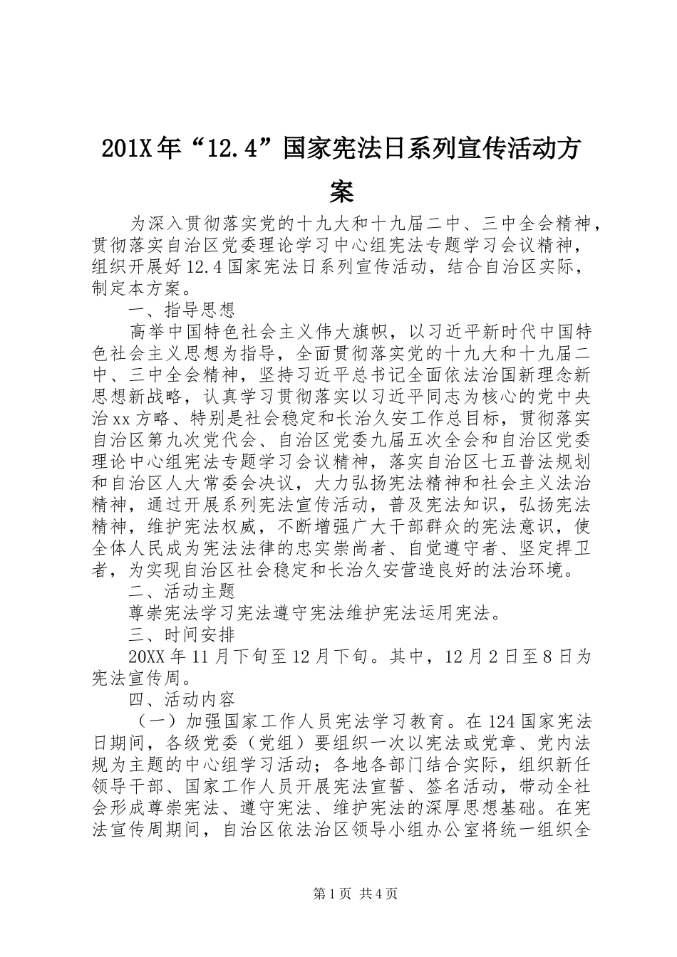 201X年“12.4”国家宪法日系列宣传活动方案_第1页