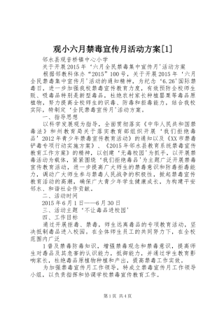 观小六月禁毒宣传月活动方案[1]