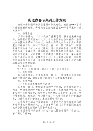 街道办春节集训工作方案