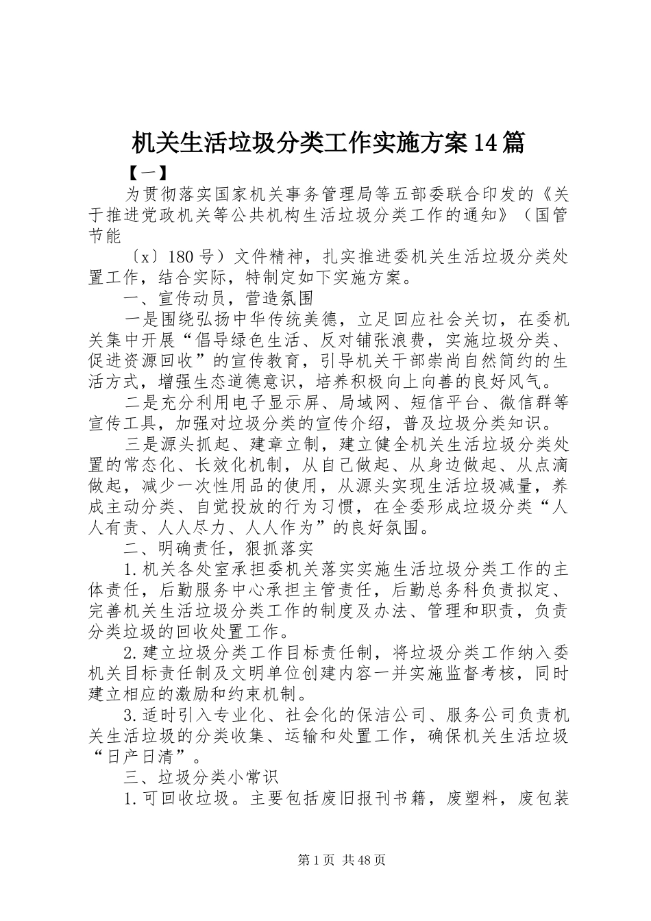 机关生活垃圾分类工作实施方案14篇_第1页