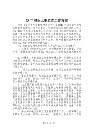 XX年职业卫生监管工作方案