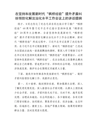 在坚持和发展新时代“枫桥经验”提升矛盾纠纷预防化解法治化水平工作会议上的讲话提纲
