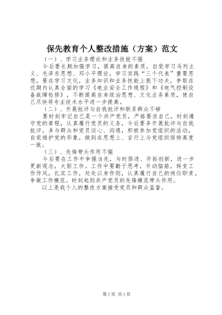 保先教育个人整改措施（方案）范文