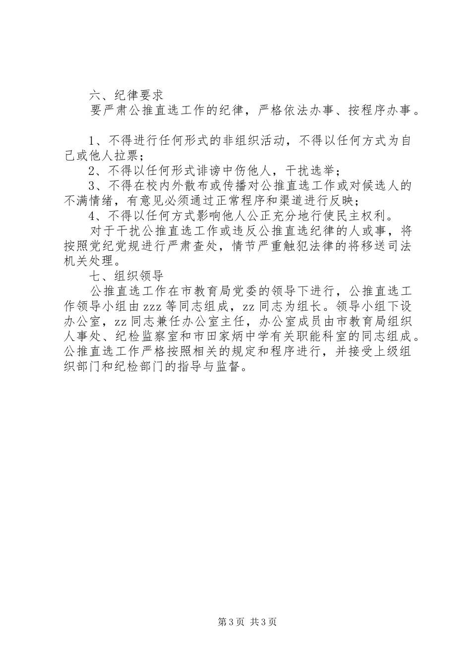 城盐田中公推直选党委领导班子成员实施方案_第3页