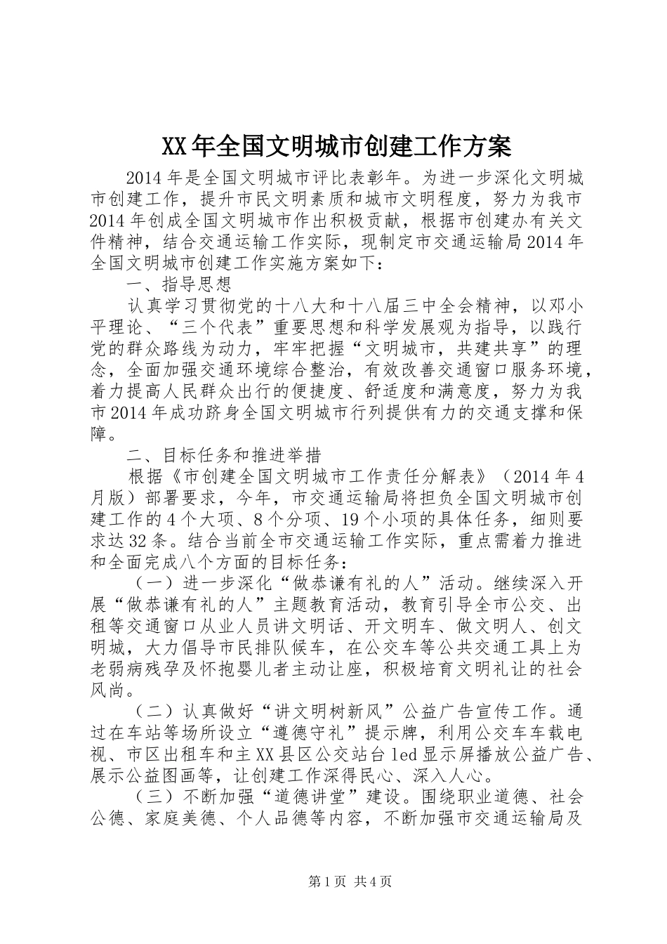 XX年全国文明城市创建工作方案_第1页