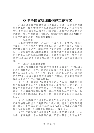 XX年全国文明城市创建工作方案