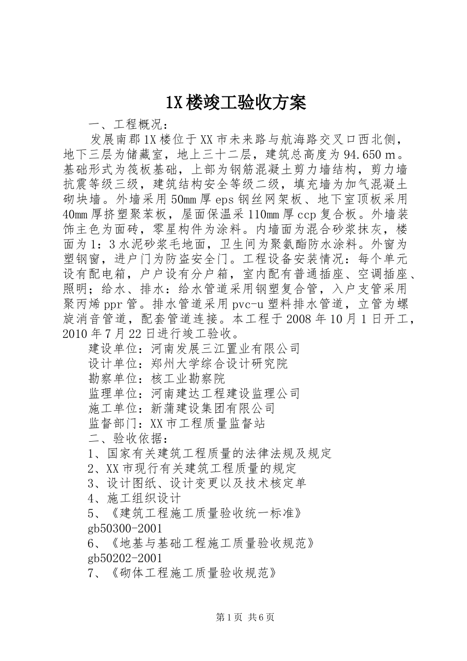 1X楼竣工验收方案_第1页