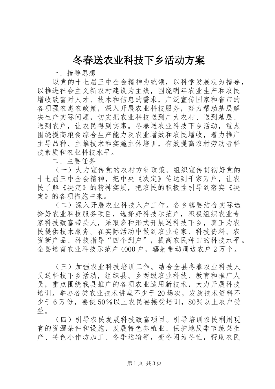 冬春送农业科技下乡活动方案_第1页