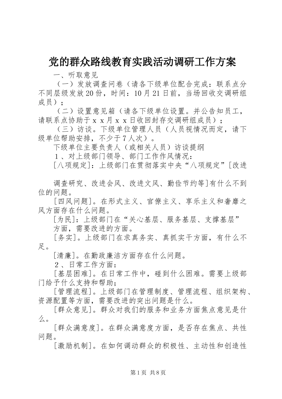 党的群众路线教育实践活动调研工作方案_第1页