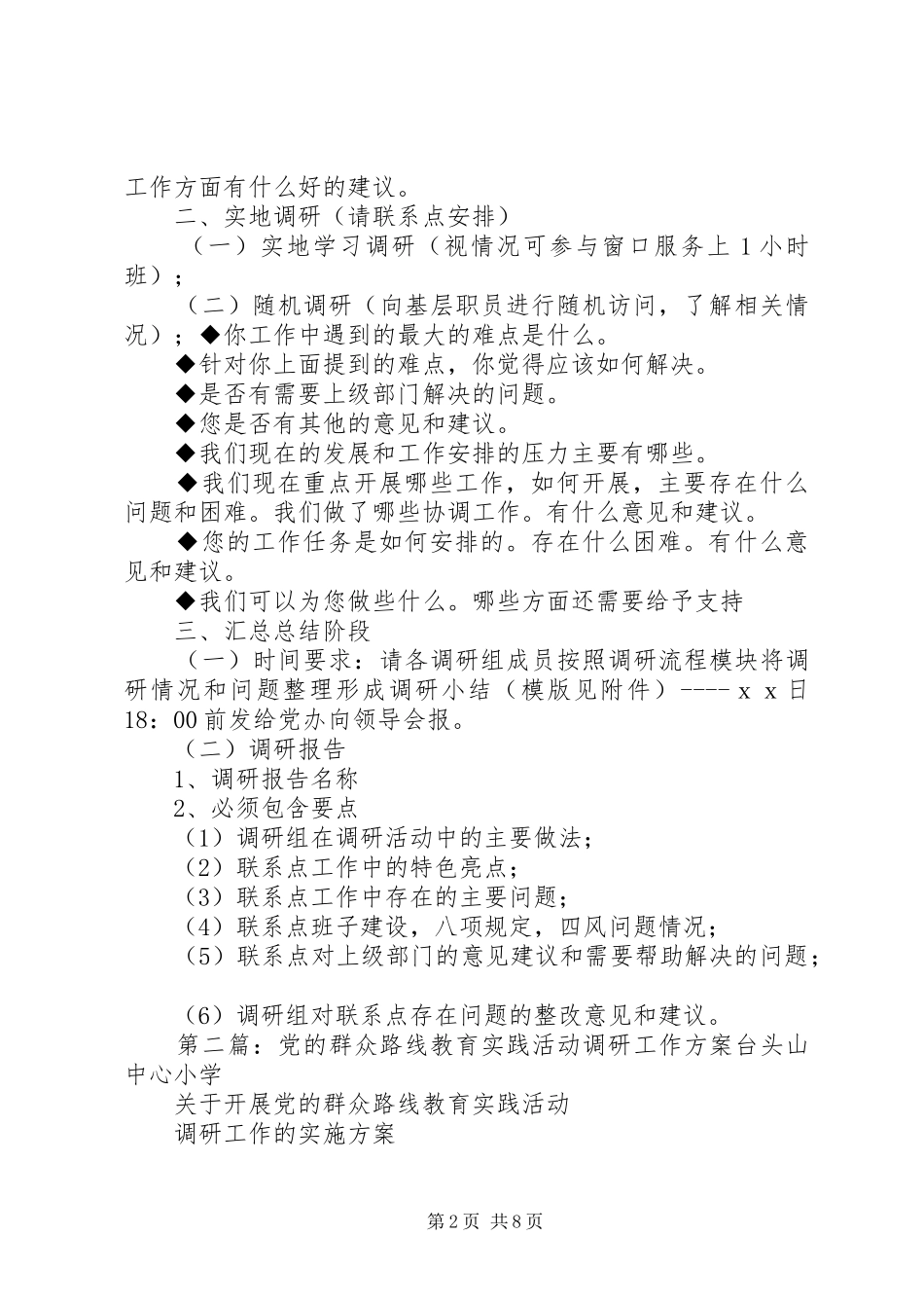 党的群众路线教育实践活动调研工作方案_第2页