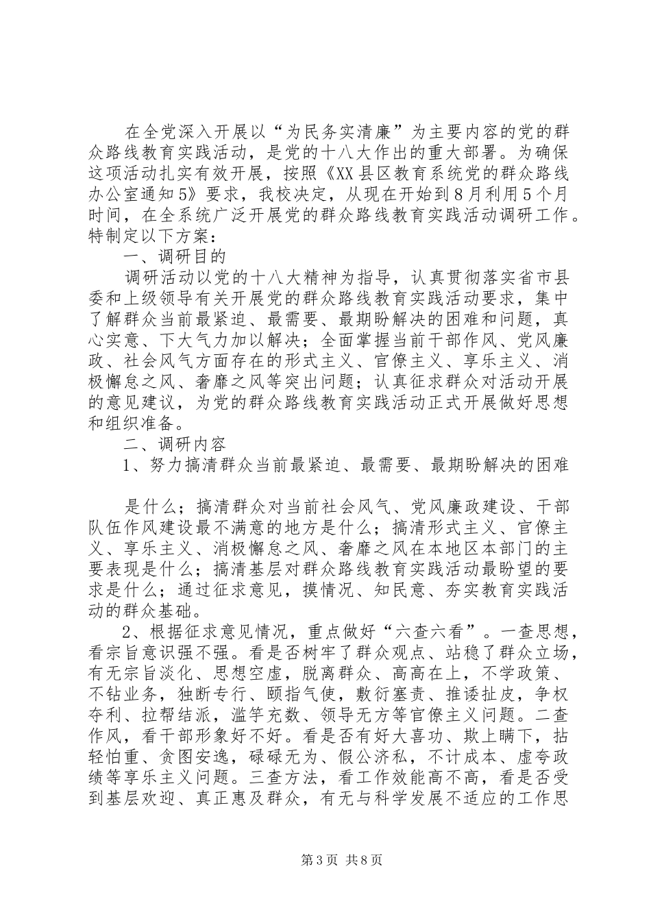党的群众路线教育实践活动调研工作方案_第3页