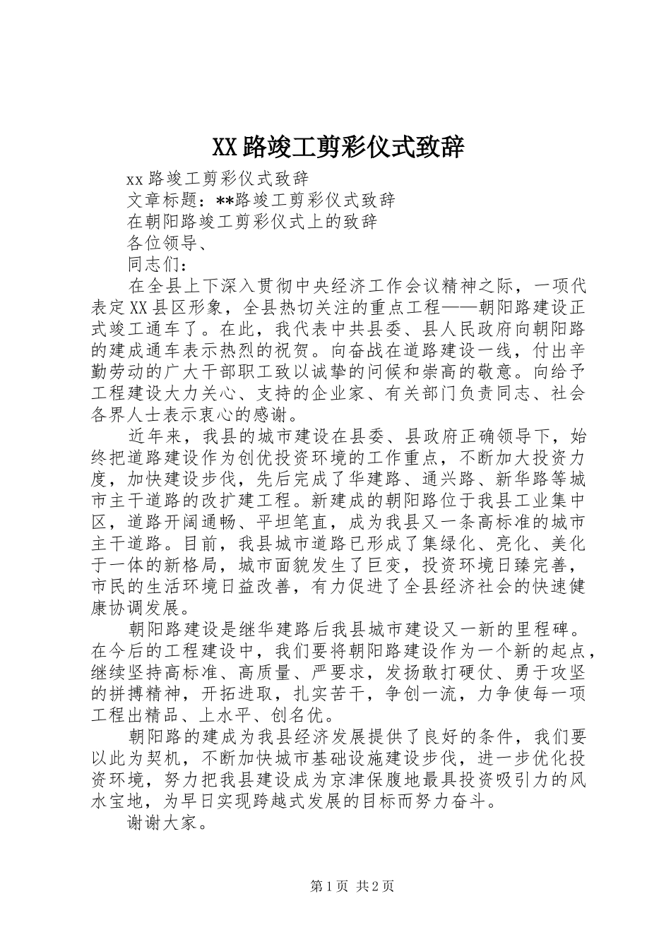 XX路竣工剪彩仪式演讲致辞_第1页