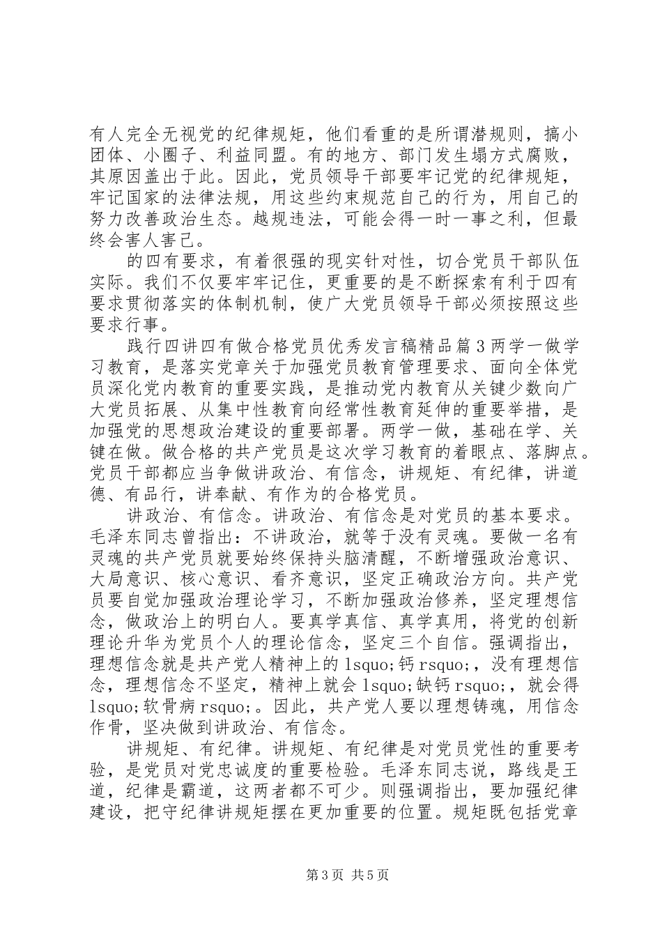 践行四讲四有做合格党员优秀发言精品_第3页