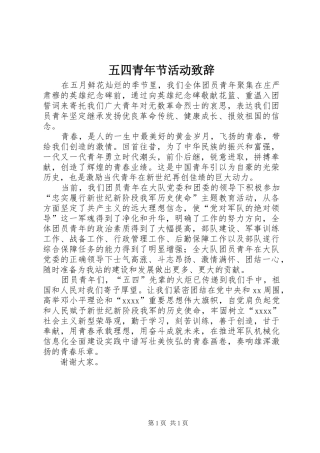 五四青年节活动演讲致辞范文