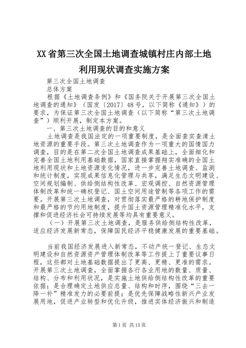 XX省第三次全国土地调查城镇村庄内部土地利用现状调查实施方案_第1页