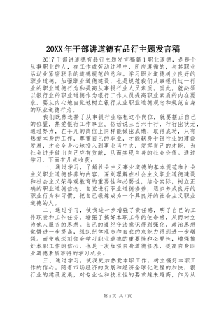 20XX年干部讲道德有品行主题发言