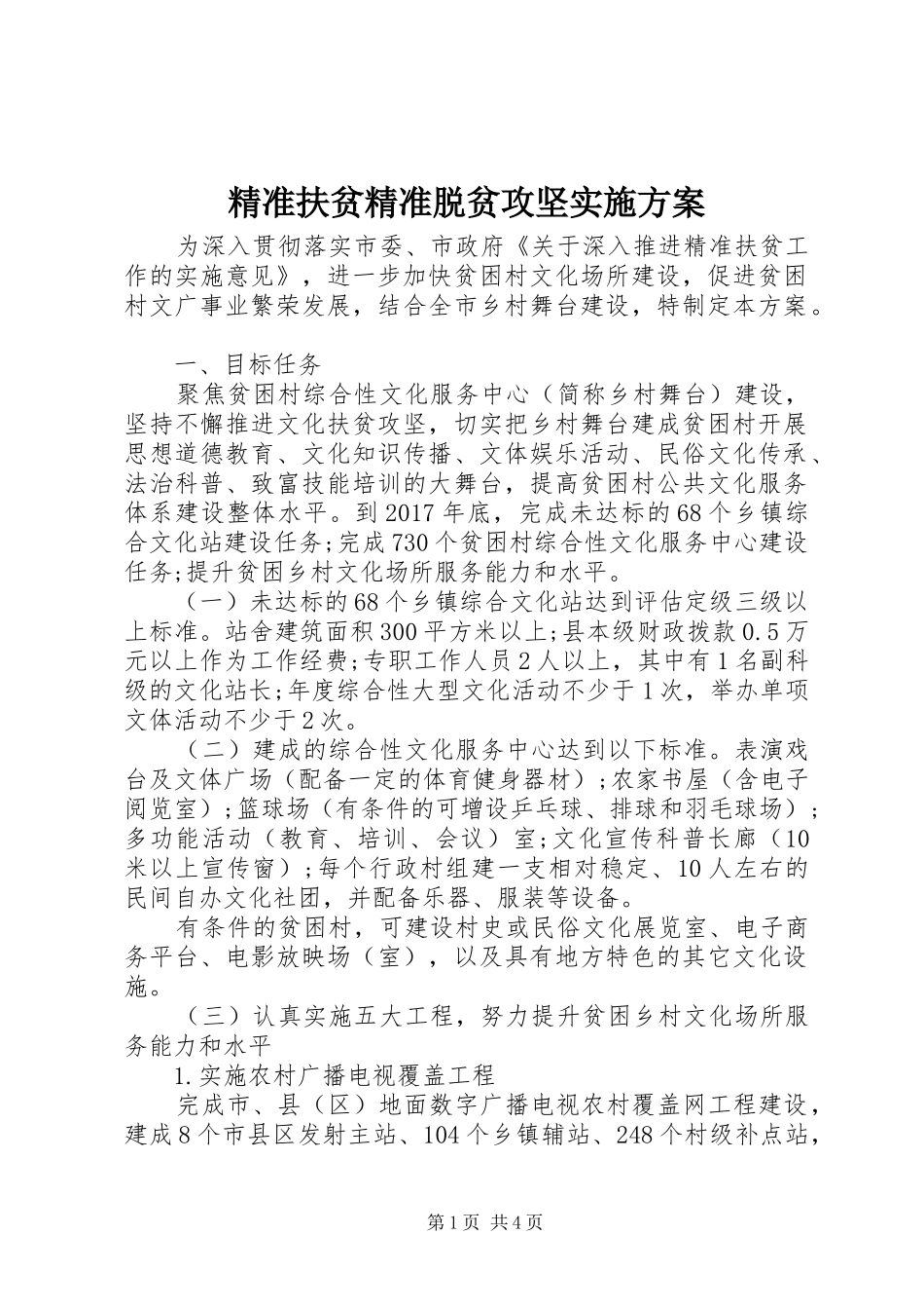 精准扶贫精准脱贫攻坚实施方案_第1页