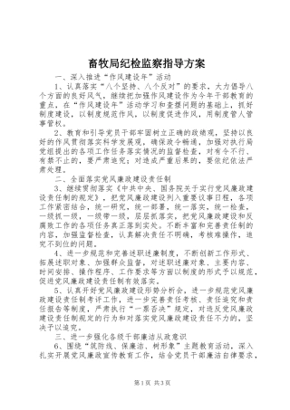 畜牧局纪检监察指导方案