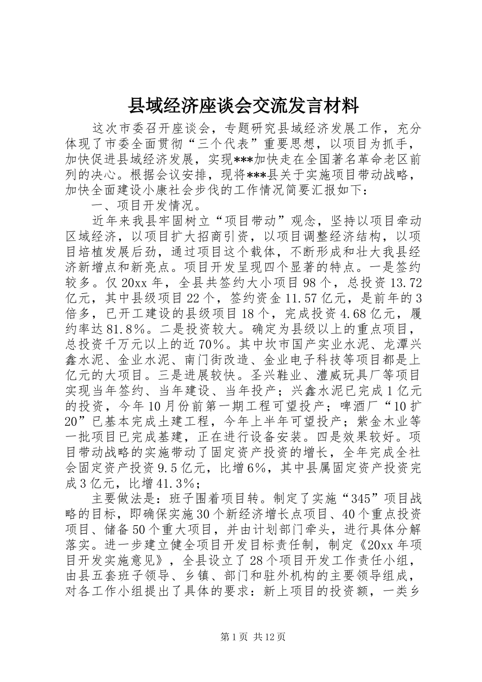 县域经济座谈会交流发言材料提纲范文_第1页