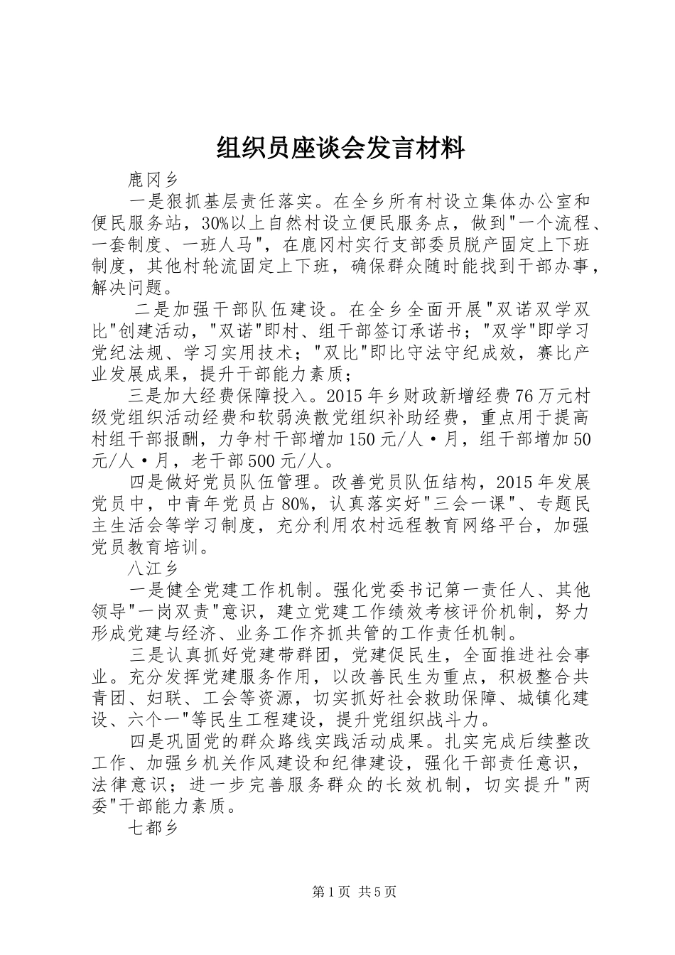 组织员座谈会发言材料致辞_第1页