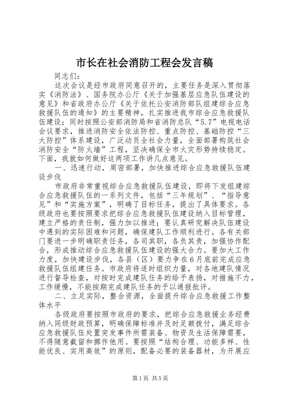 市长在社会消防工程会发言_第1页