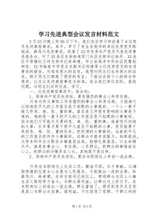 学习先进典型会议发言材料提纲范文