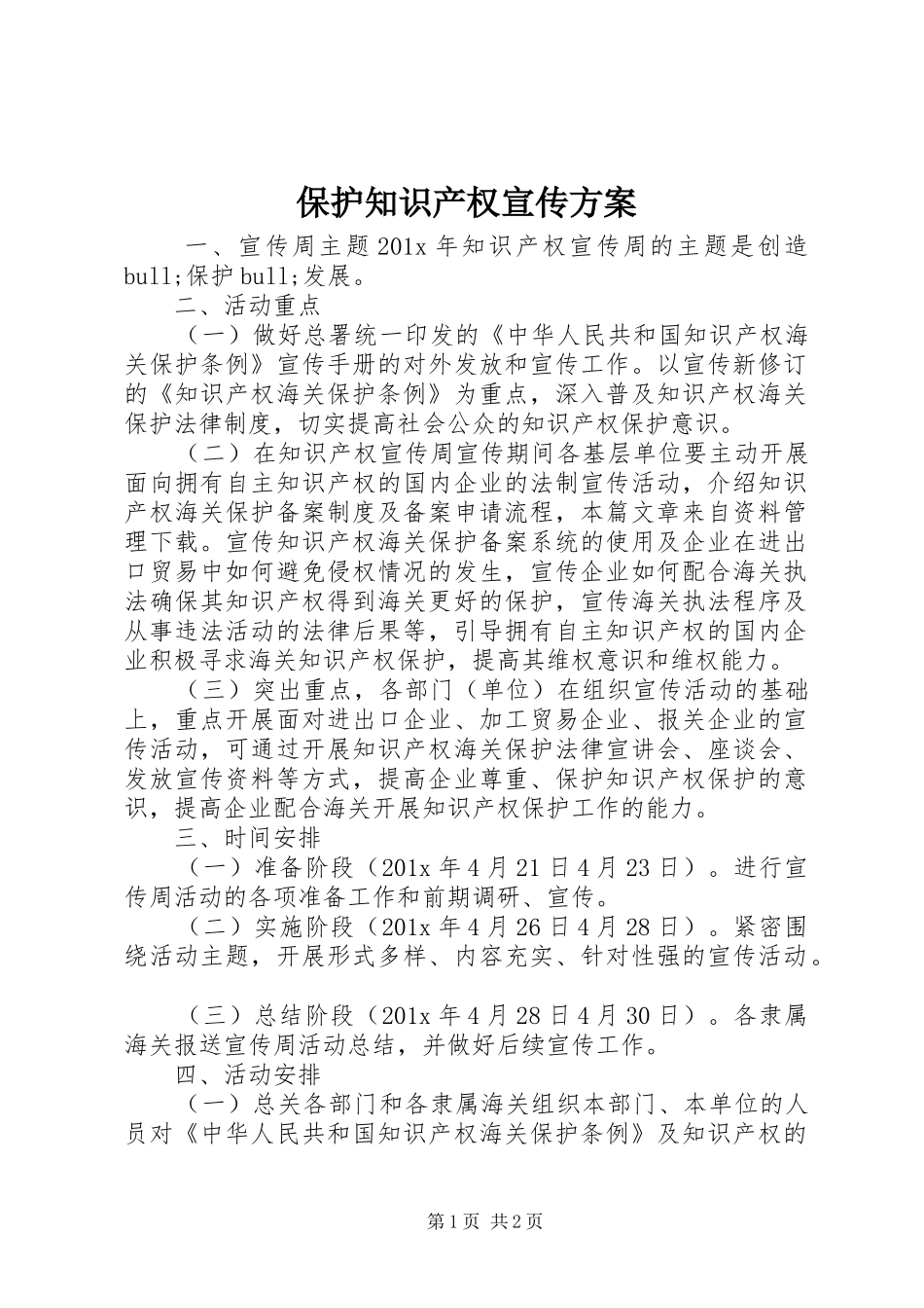 保护知识产权宣传方案_第1页