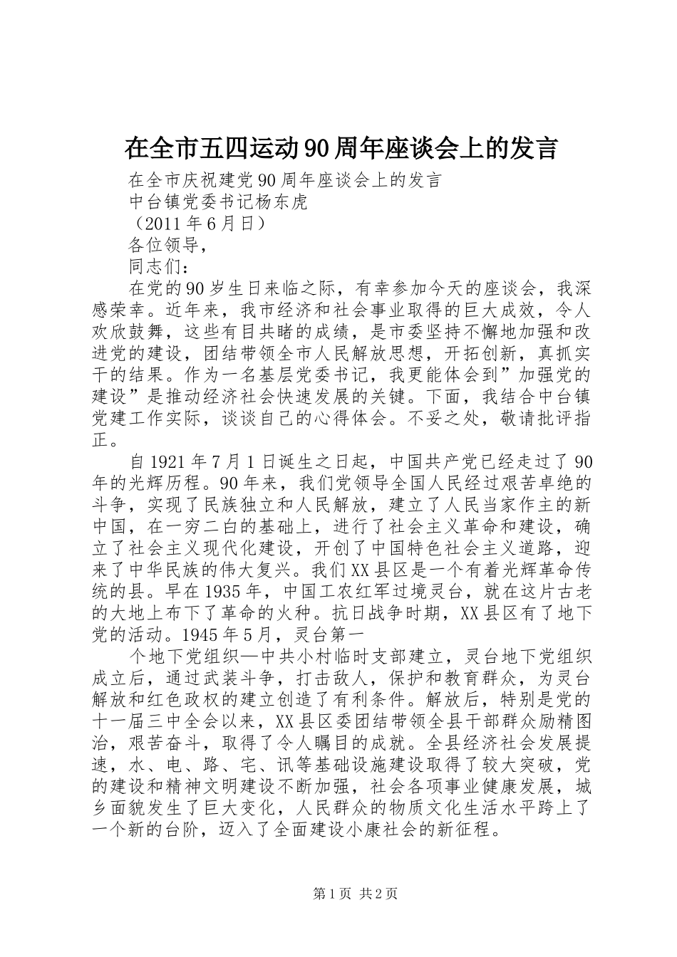在全市五四运动90周年座谈会上的发言稿_第1页