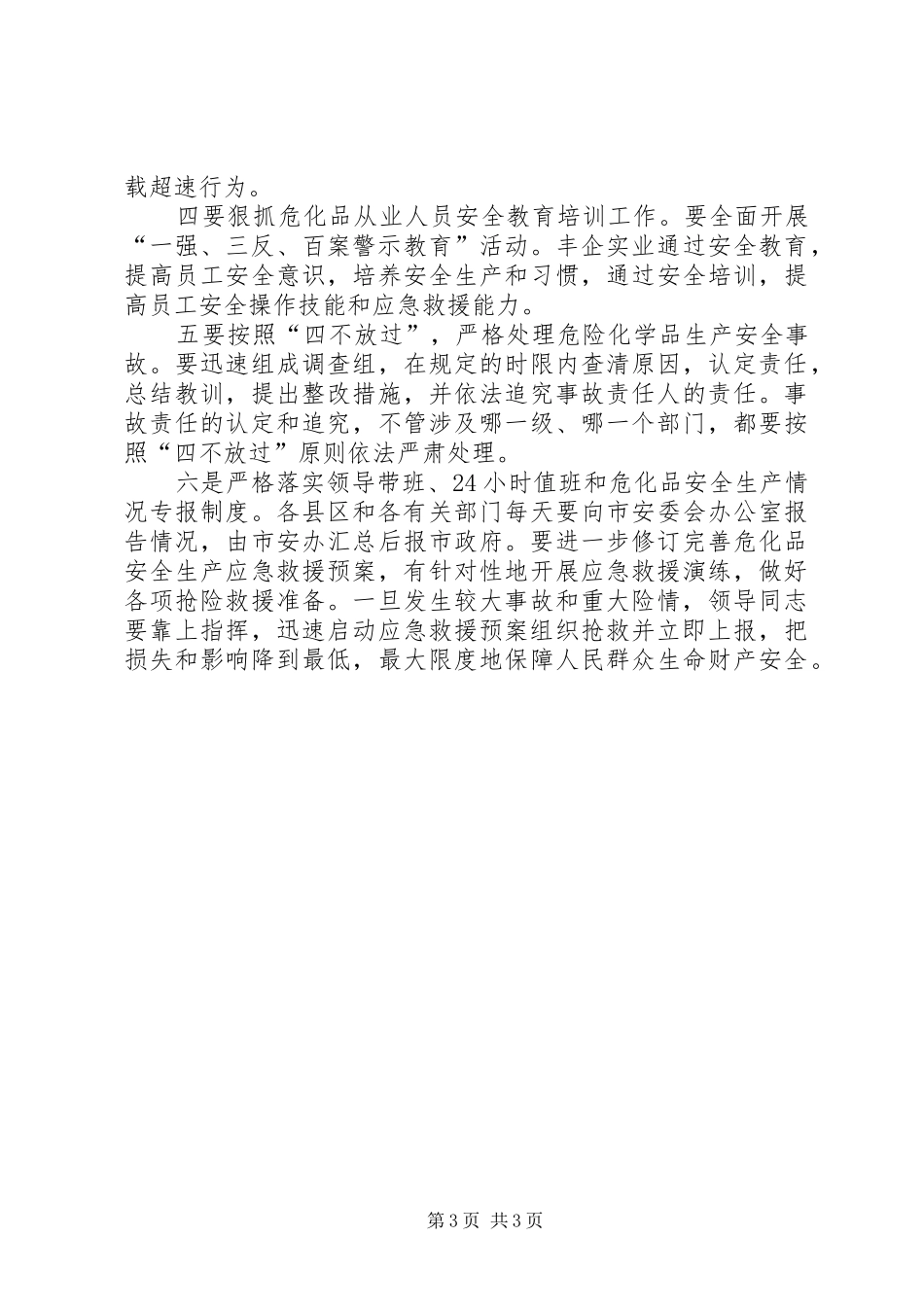 局长在安全生产紧急大会演讲致辞_第3页