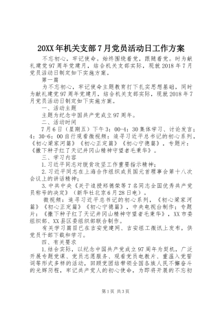 20XX年机关支部7月党员活动日工作方案