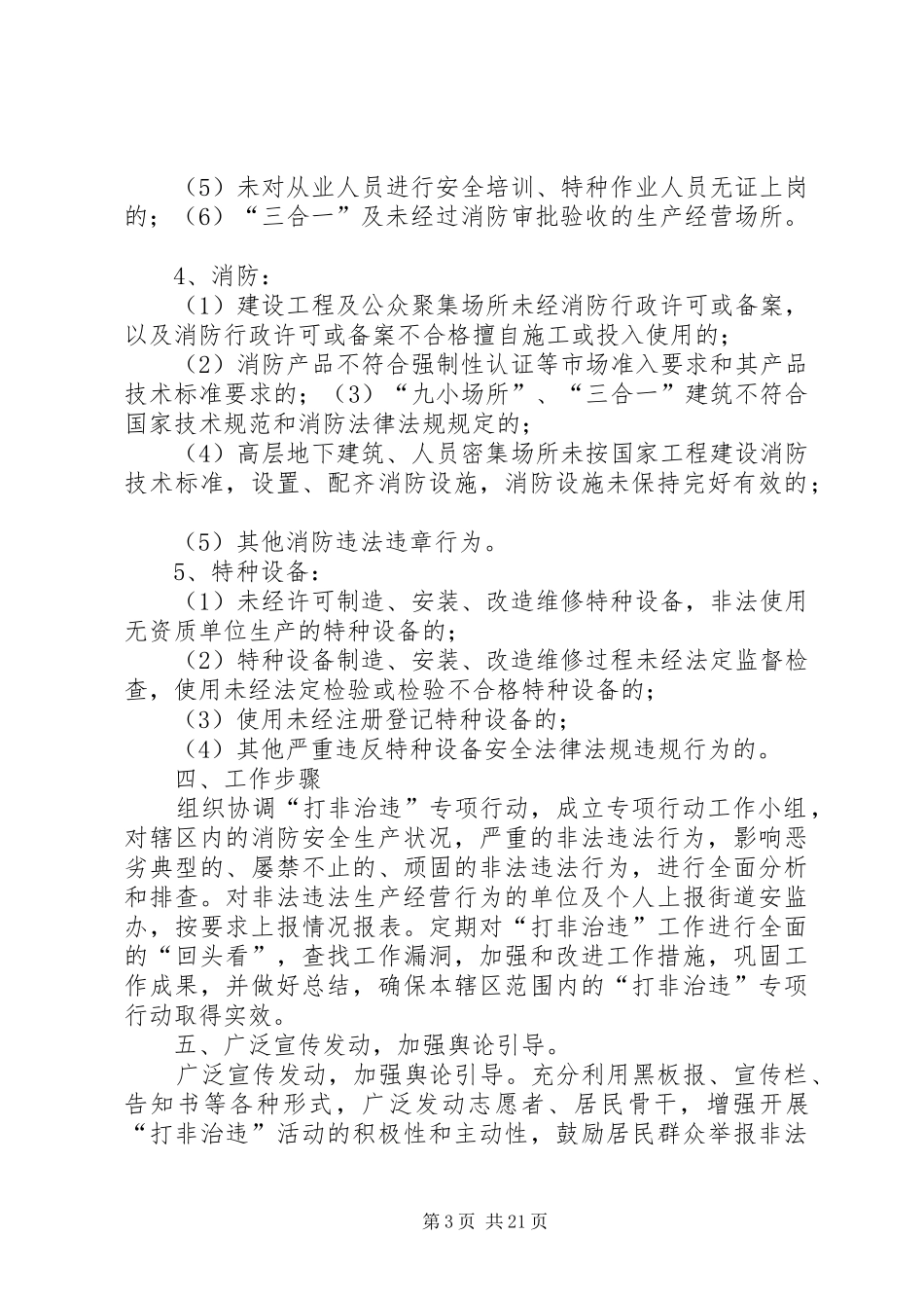XX社区“打非治违”工作方案_第3页