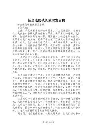 新当选的镇长就职发言