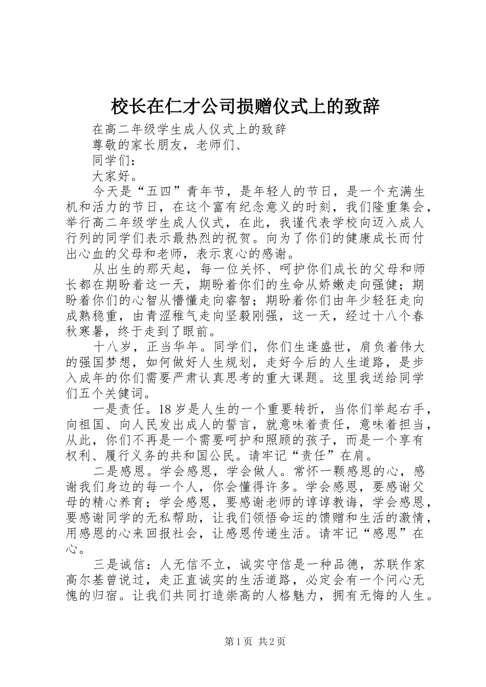校长在仁才公司损赠仪式上的致辞演讲范文_第1页
