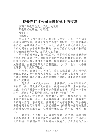 校长在仁才公司损赠仪式上的致辞演讲范文