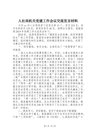 人社局机关党建工作会议交流发言材料提纲