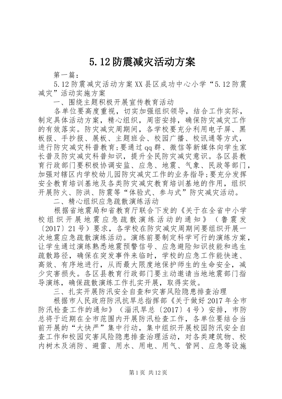 5.12防震减灾活动方案_第1页