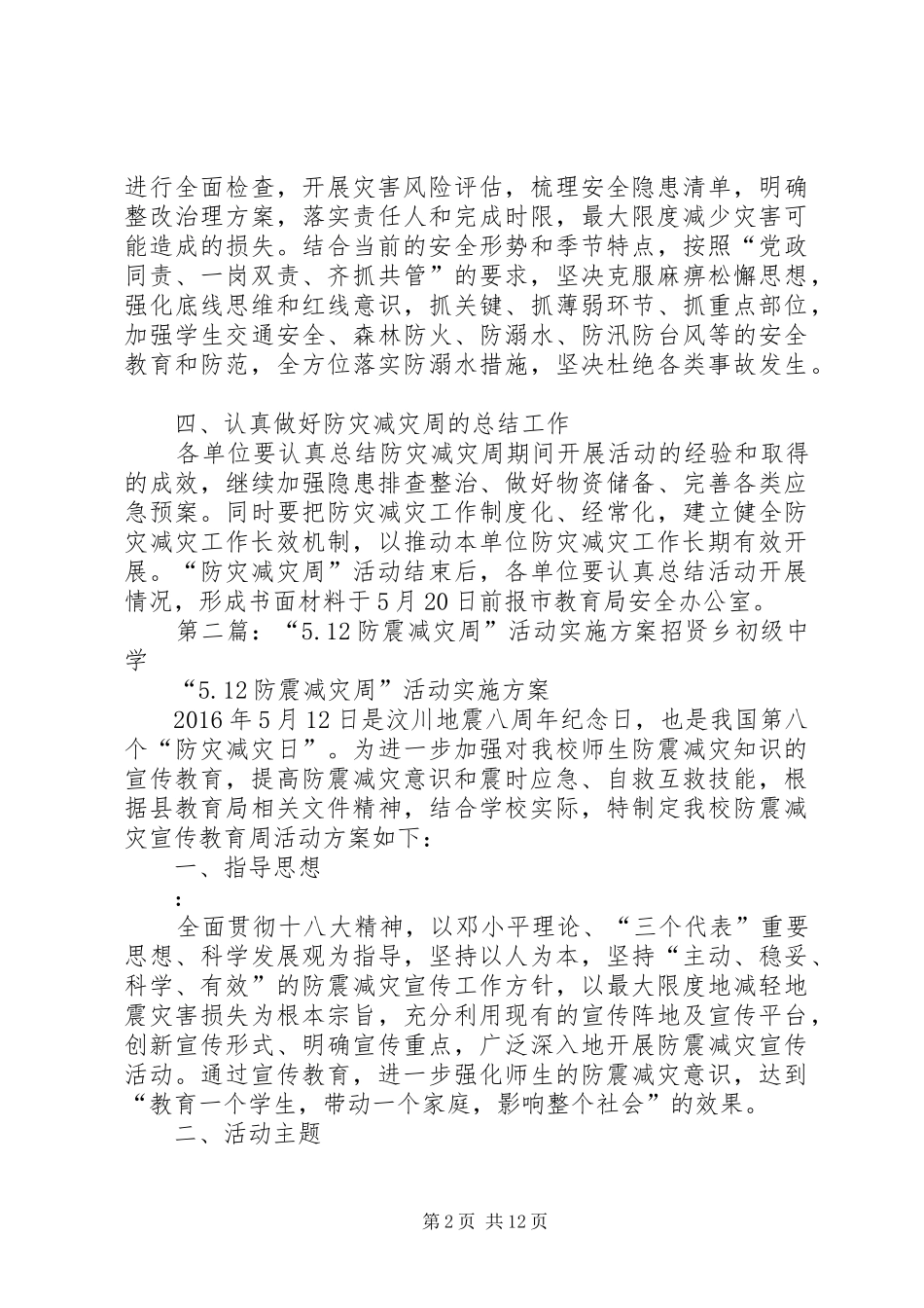 5.12防震减灾活动方案_第2页
