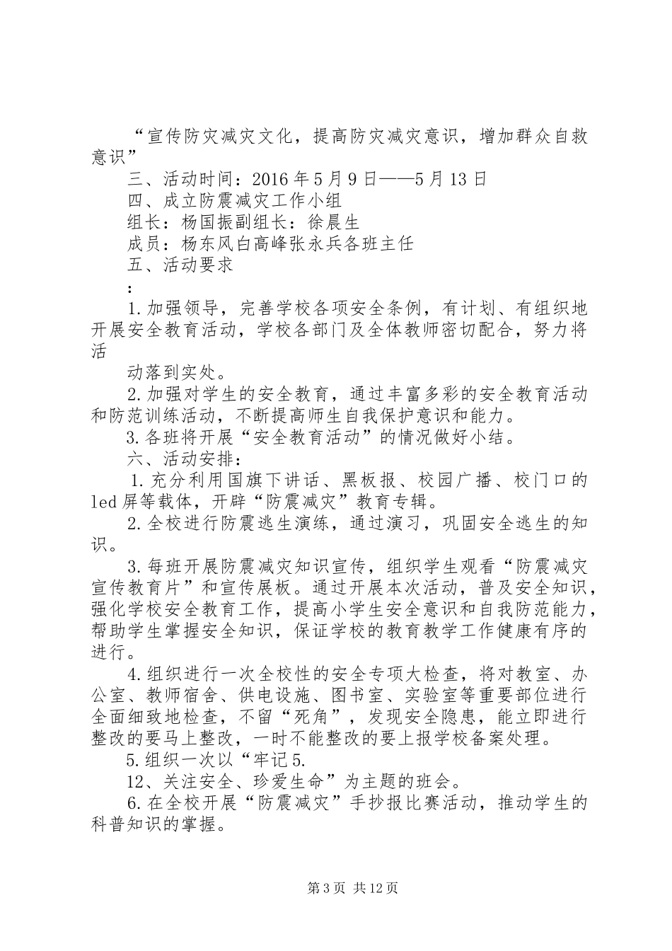 5.12防震减灾活动方案_第3页