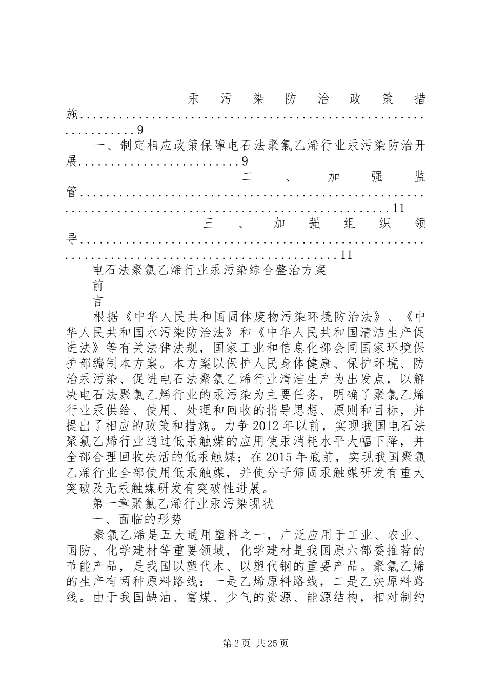 电石法聚氯乙烯行业汞污染综合整治方案剖析_第2页