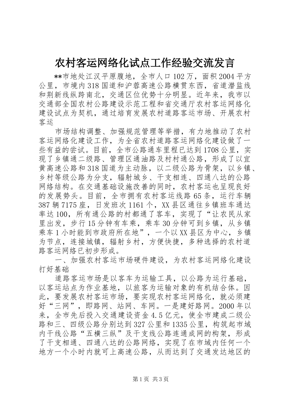 农村客运网络化试点工作经验交流发言稿_第1页