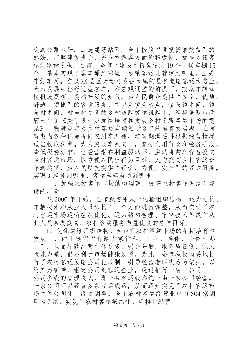 农村客运网络化试点工作经验交流发言稿_第2页