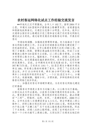 农村客运网络化试点工作经验交流发言稿