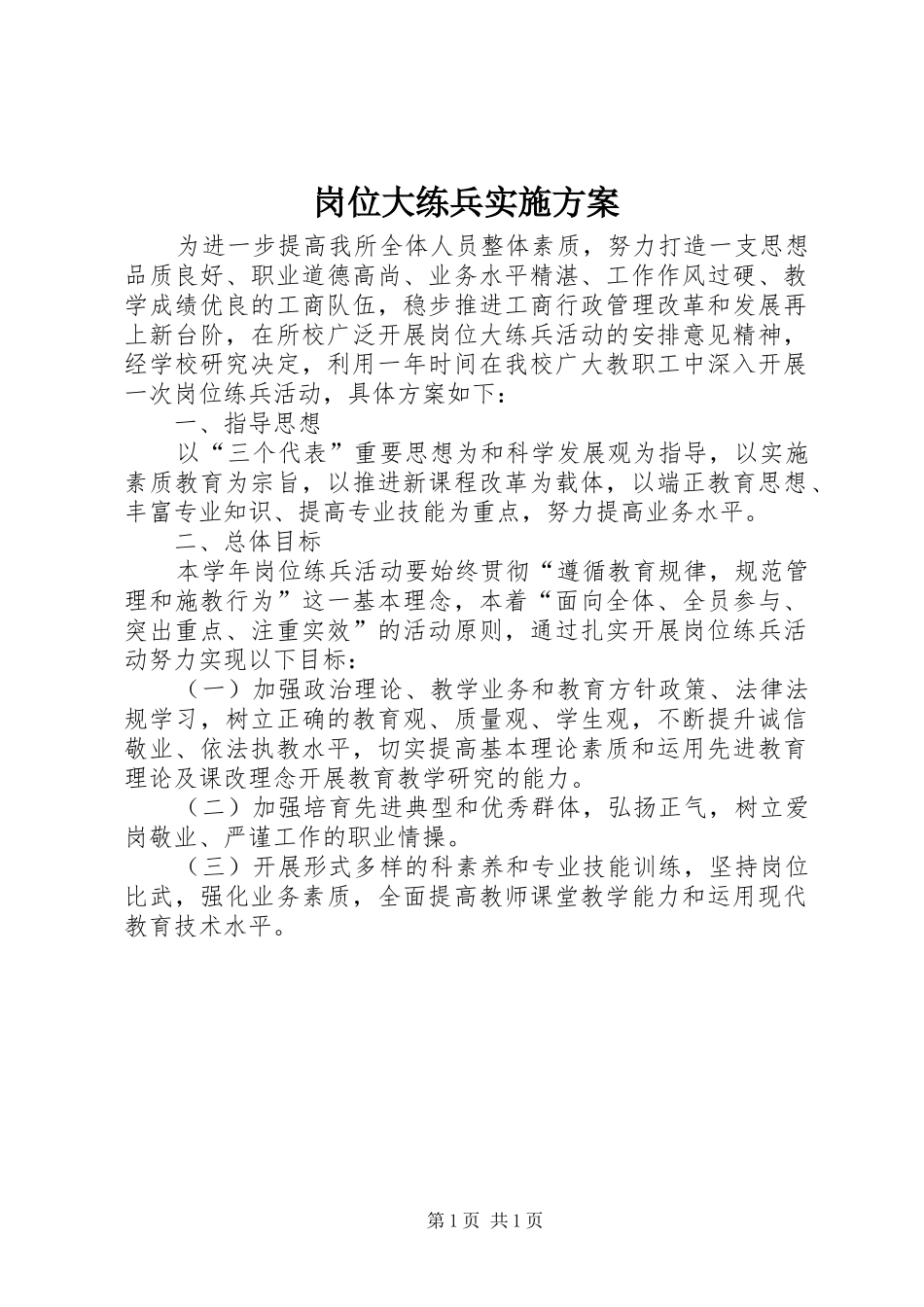 岗位大练兵实施方案_第1页