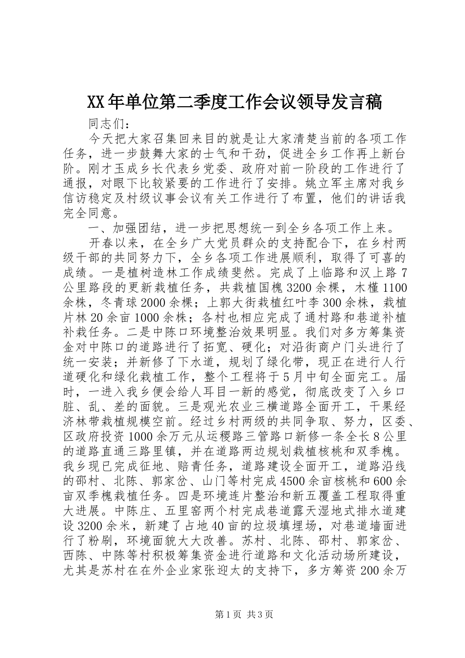 XX年单位第二季度工作会议领导发言_第1页
