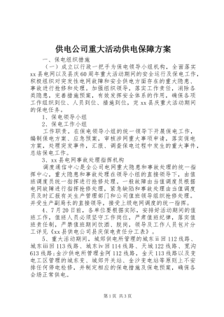 供电公司重大活动供电保障方案